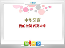 太湖中华牙膏——我的微笑闪亮未来